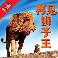 再见狮子王
