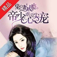 染妻成瘾:帝少虐爱心尖宠