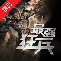 最强狂兵