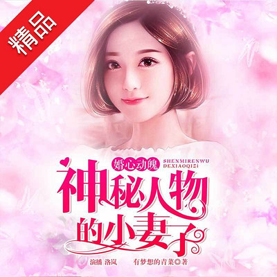 婚心动魄:神秘人物的小妻子 婚心动魄:神秘人物的小妻子