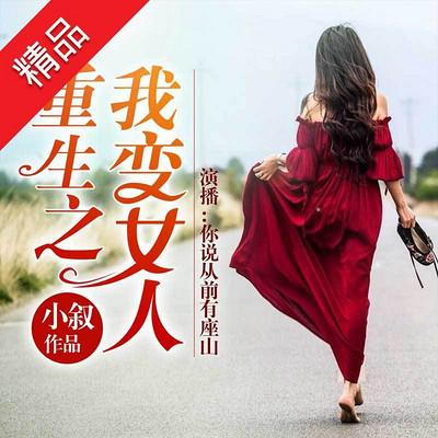 重生之我变女人 重生之我变女人