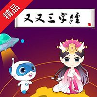 又又国学堂:又又三字经