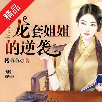 重生之龙套姐姐的逆袭 重生之龙套姐姐的逆袭