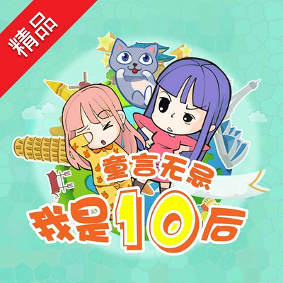 《我是10后》 《我是10后》