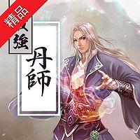 最强丹师