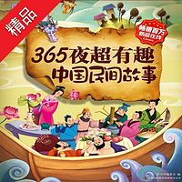 365夜超有趣中国民间故事