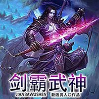 剑霸武神