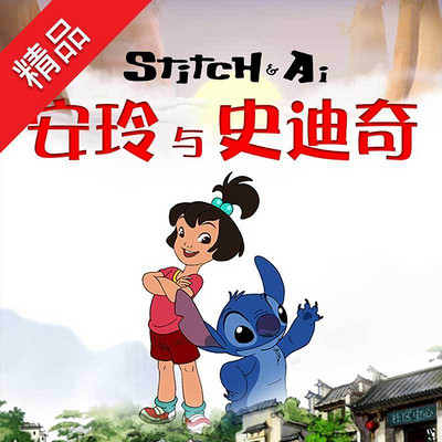 安玲与史迪奇