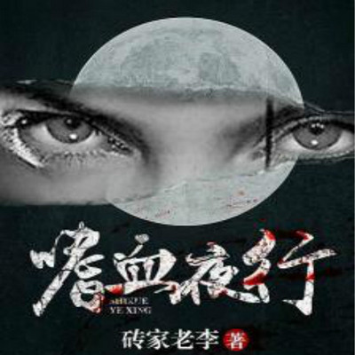 嗜血夜行 嗜血夜行