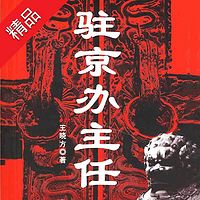 驻京办主任(1-4部)