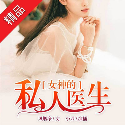 女神的私人医生 女神的私人医生