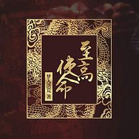 至高使命