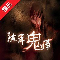 陈年鬼事