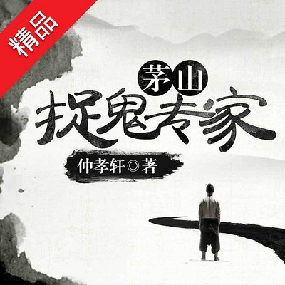 茅山捉鬼专家 茅山捉鬼专家