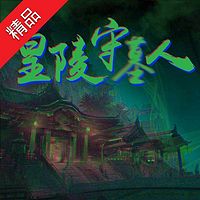 皇陵守墓人