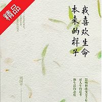 我喜欢生命本来的样子