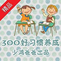 300好习惯养成