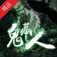 鬼藏人