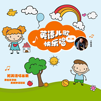 英语儿歌快乐唱 第二辑