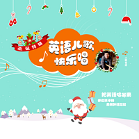 英语儿歌快乐唱-圣诞特辑