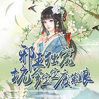 邪王独宠:坑爹宝宝废柴娘