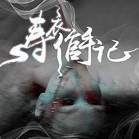 寿衣倌手记