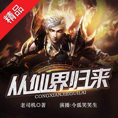 从仙界归来(精品多人剧) 从仙界归来(精品多人剧)
