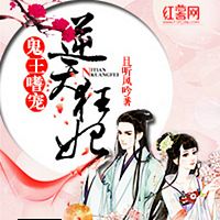 鬼王嗜宠:逆天狂妃
