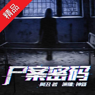 尸案密码(国内真实案件改编) 尸案密码(国内真实案件改编)