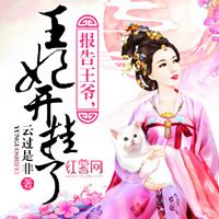 报告王爷,王妃开挂了