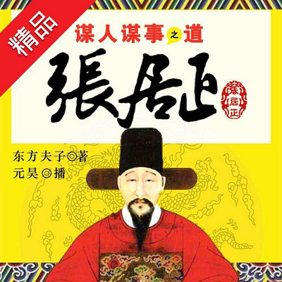 张居正:谋人谋事之道 张居正:谋人谋事之道