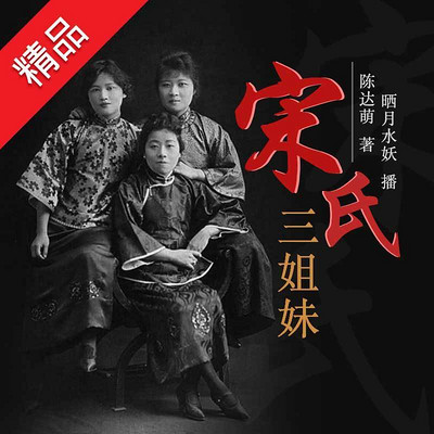 宋氏三姐妹 宋氏三姐妹