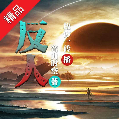 反人 反人