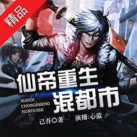 仙帝重生混都市(多人剧)