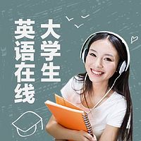 大学生英语在线