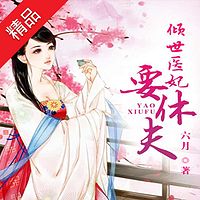 倾世医妃要休夫(多人精品剧)