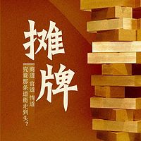 摊牌