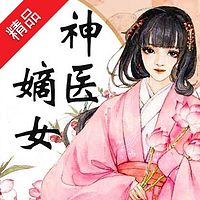 神医嫡女