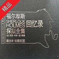福尔摩斯探案全集4:回忆录