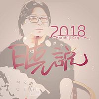 晓说 2018