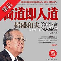 商道即人道:稻盛和夫给创业者的人生课