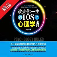 改变你一生的108个心理学法则