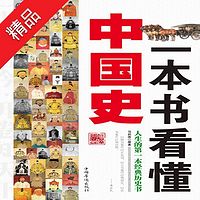 一本书看懂中国史