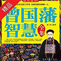 曾国藩智慧全集