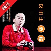 史玉柱传奇