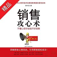 销售攻心术:不懂心理学就做不好销售