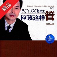80、90后员工应该这样管