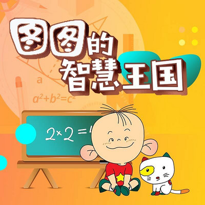 大耳朵图图(图图的智慧王国数学系列)