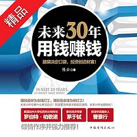 未来30年,用钱赚钱