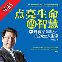 点亮生命的智慧:李开复给年轻人的24堂人生课